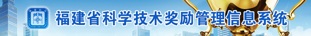 福建省科学技术奖励管理信息系统