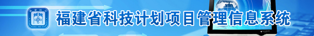 福建省科技计划项目管理信息系统