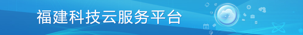 福建科技云服务平台