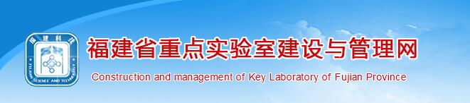 福建省重点实验室建设与管理网